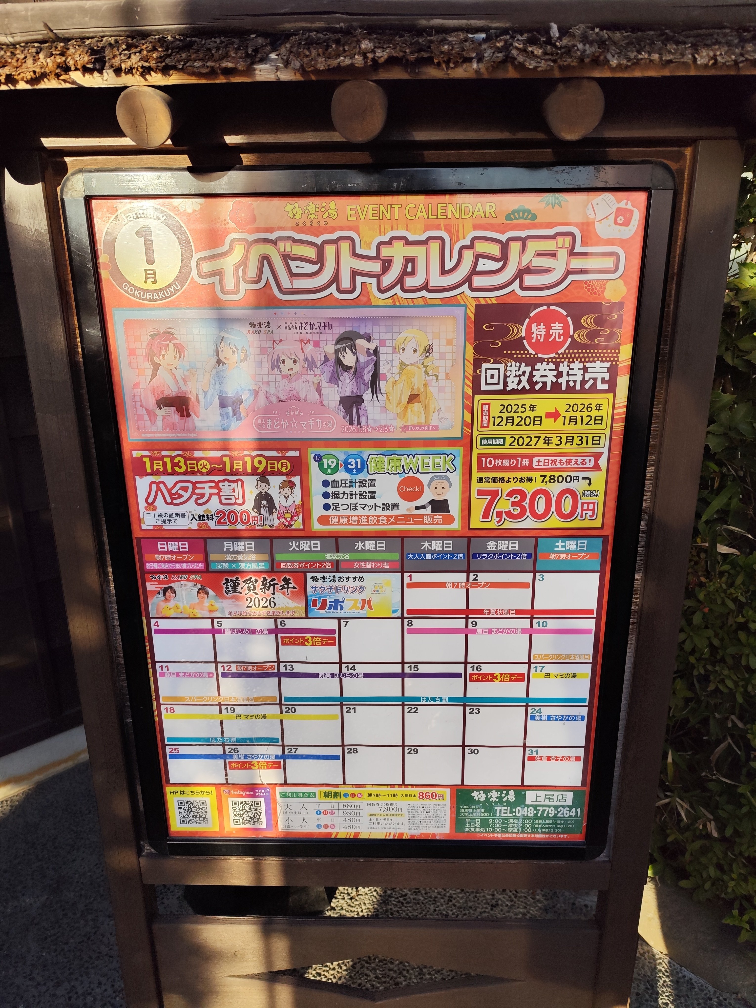 魔法少女まどか☆マギカ×極楽湯・RAKU SPA(らくスパ)コラボ」に行っ