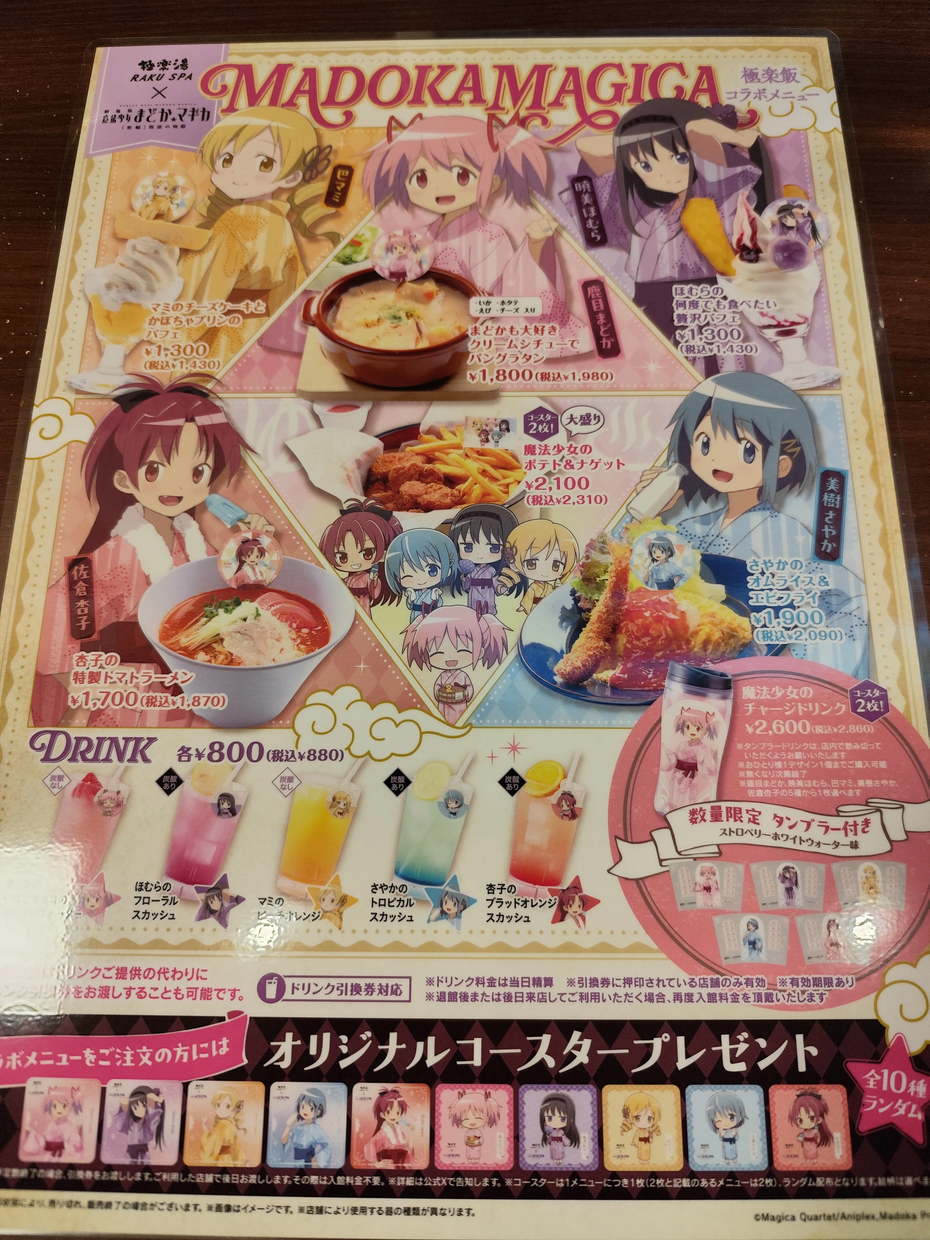 魔法少女まどか☆マギカ×極楽湯・RAKU SPA(らくスパ)コラボ」に行っ