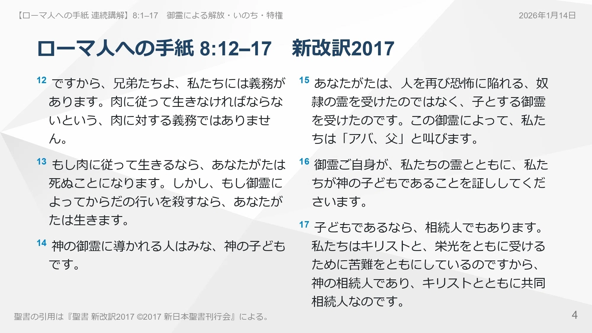 ローマ人への手紙 連続講解】8:1–17 奴隷の恐怖に戻ってはならない