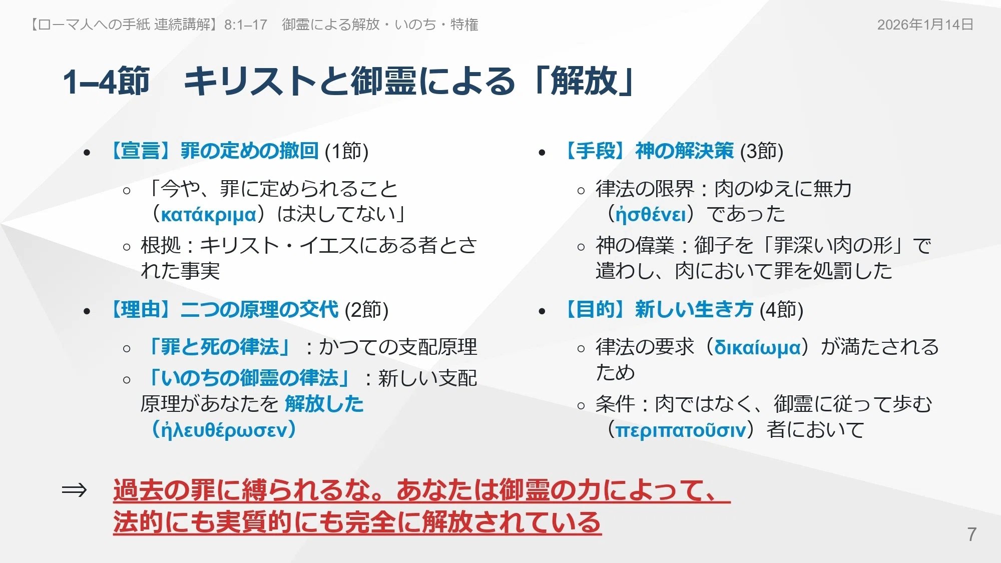 ローマ人への手紙 連続講解】8:1–17 奴隷の恐怖に戻ってはならない
