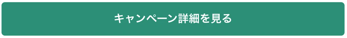 「キャンペーン詳細を見る」ボタン