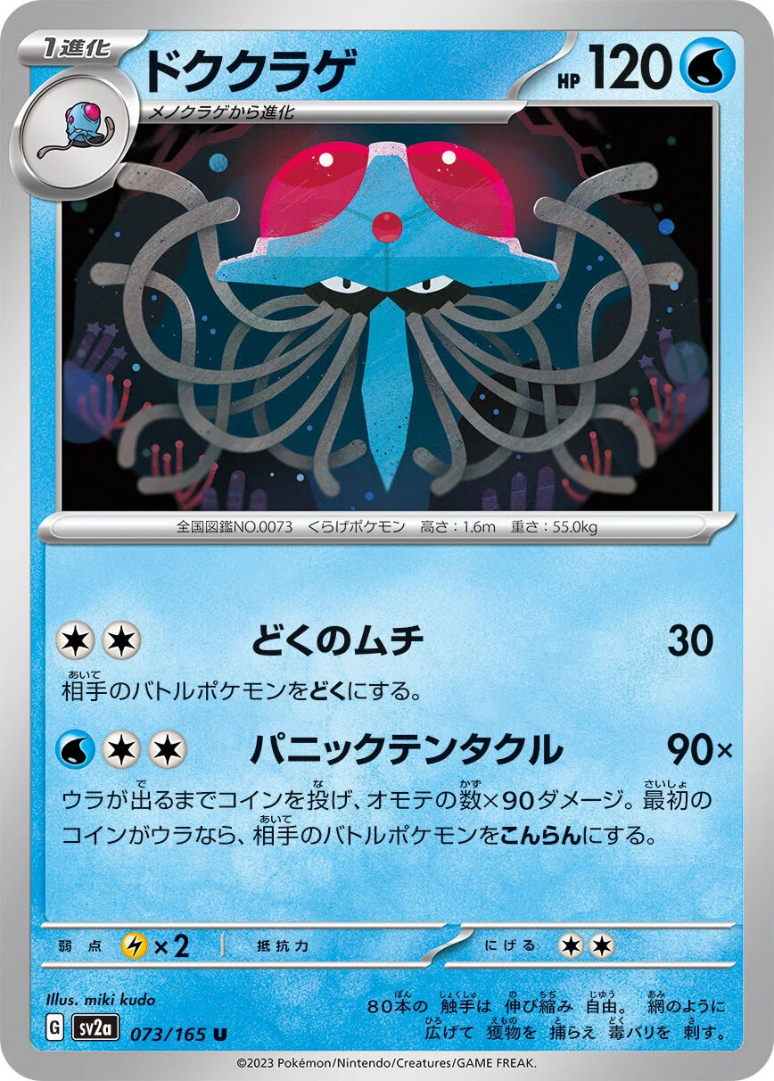 ポケカの歴代ドククラゲ｜リユルン