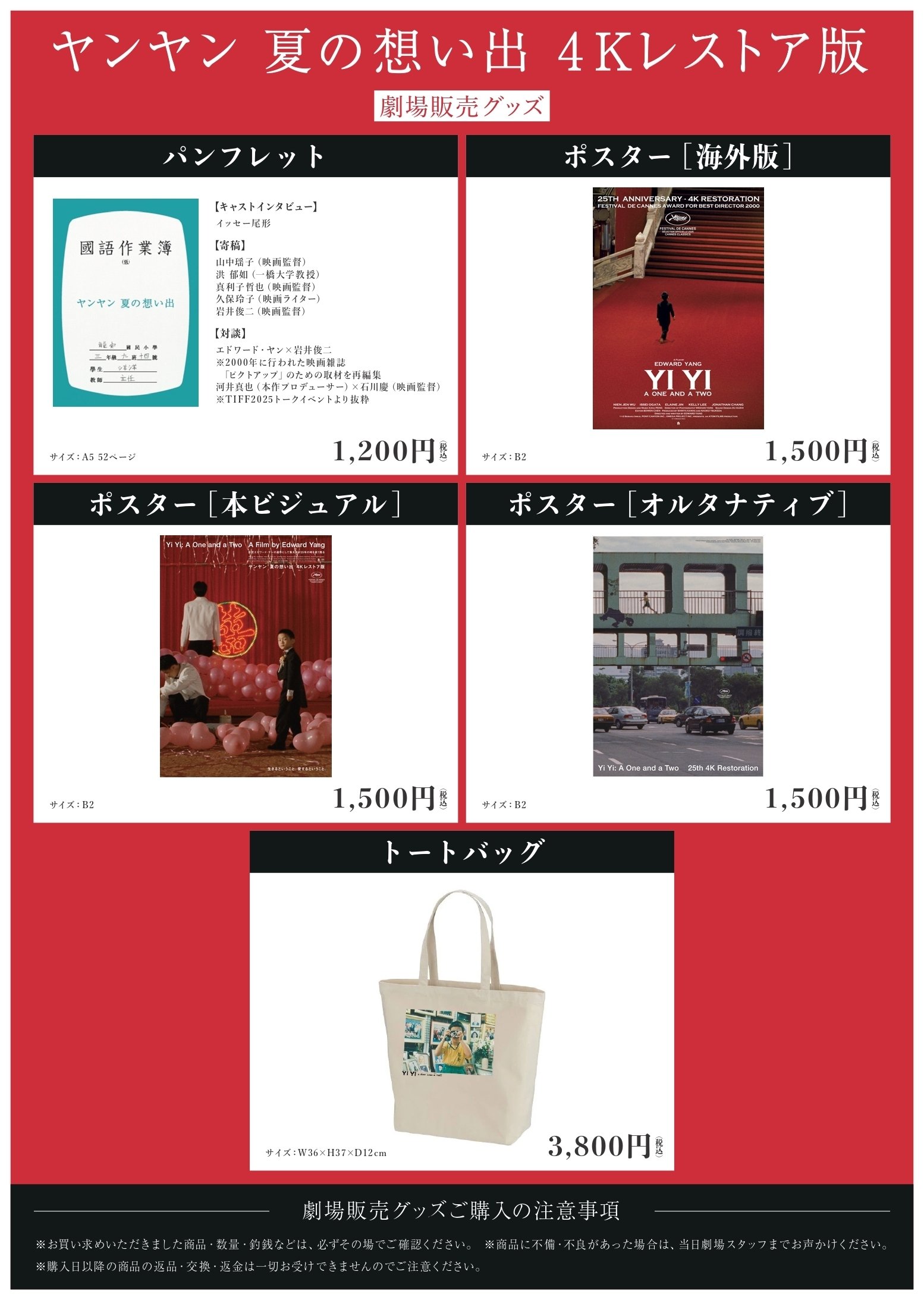 ヤンヤン 夏の想い出 4Kレストア版』関連グッズ販売のご案内