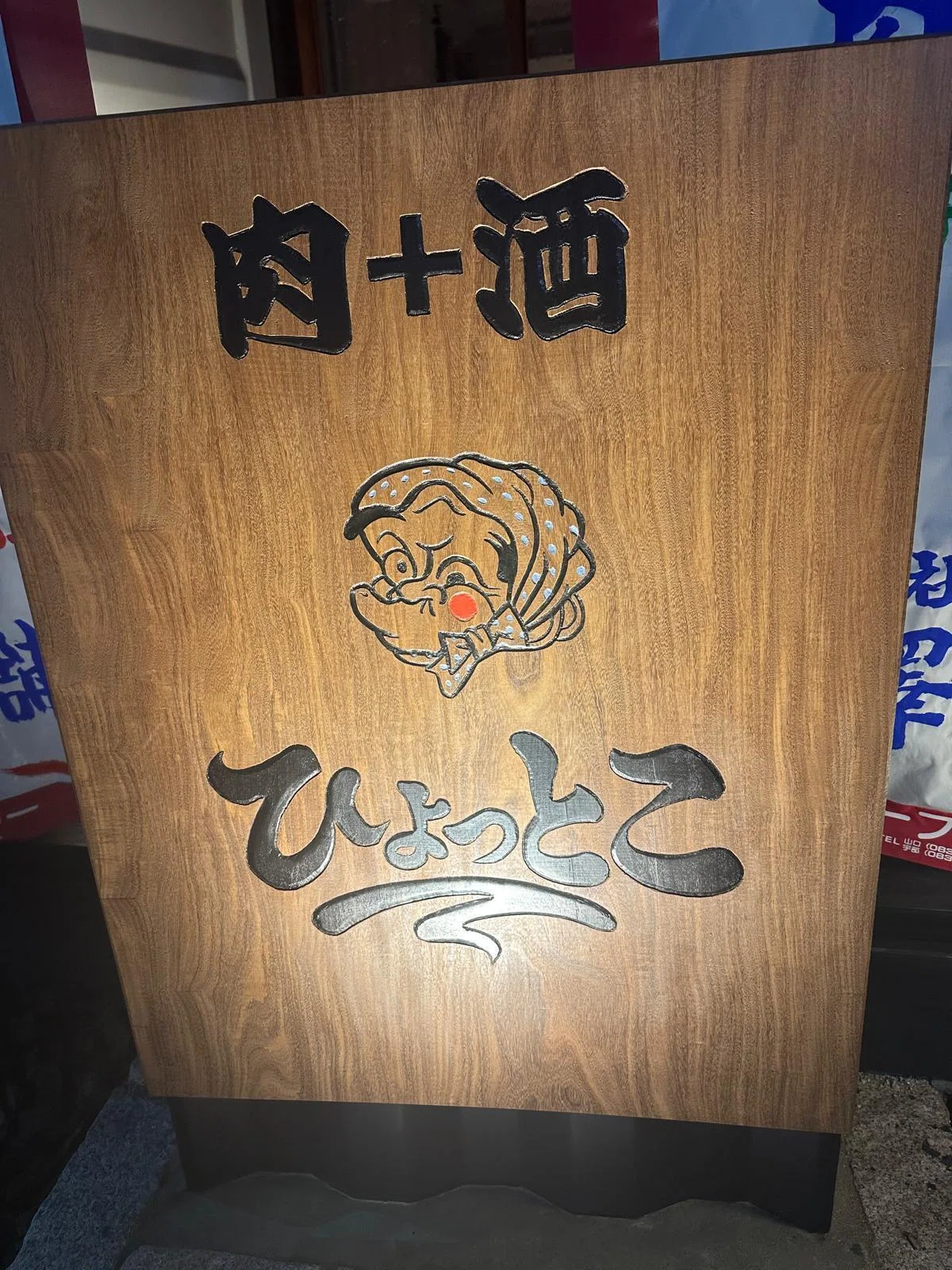 ひょっとこ。の話｜中西章 /（株）H&N 山口県の飲食 ド田舎多業態独占
