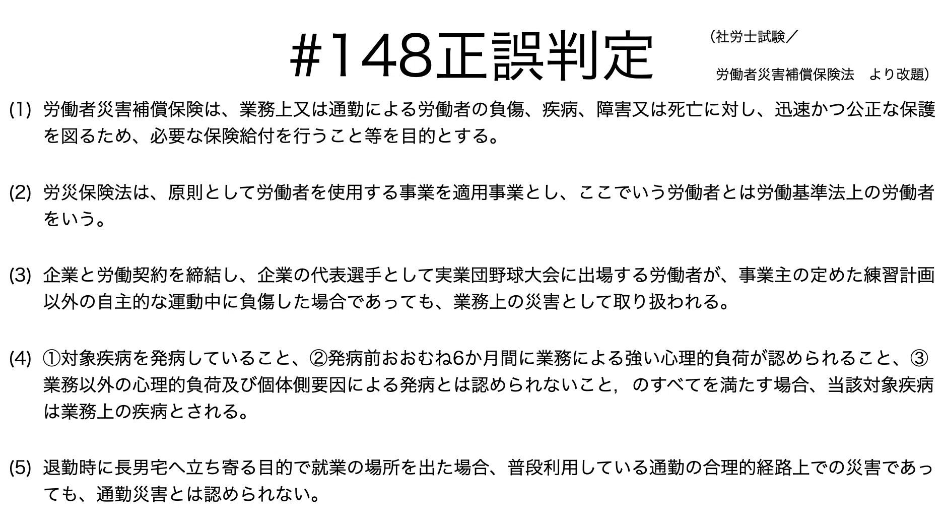 書記が法学やるだけ#148 労働者災害補償保険の目的，業務災害，通勤