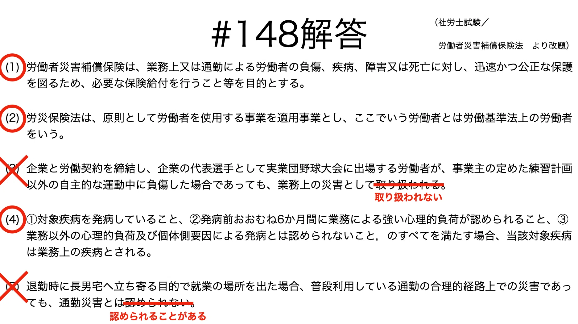 書記が法学やるだけ#148 労働者災害補償保険の目的，業務災害，通勤