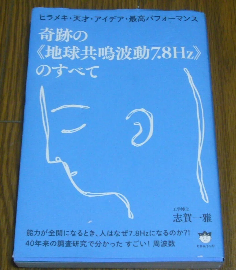 シュｰマン共振発生器で遊ぶ｜山崎雅弘