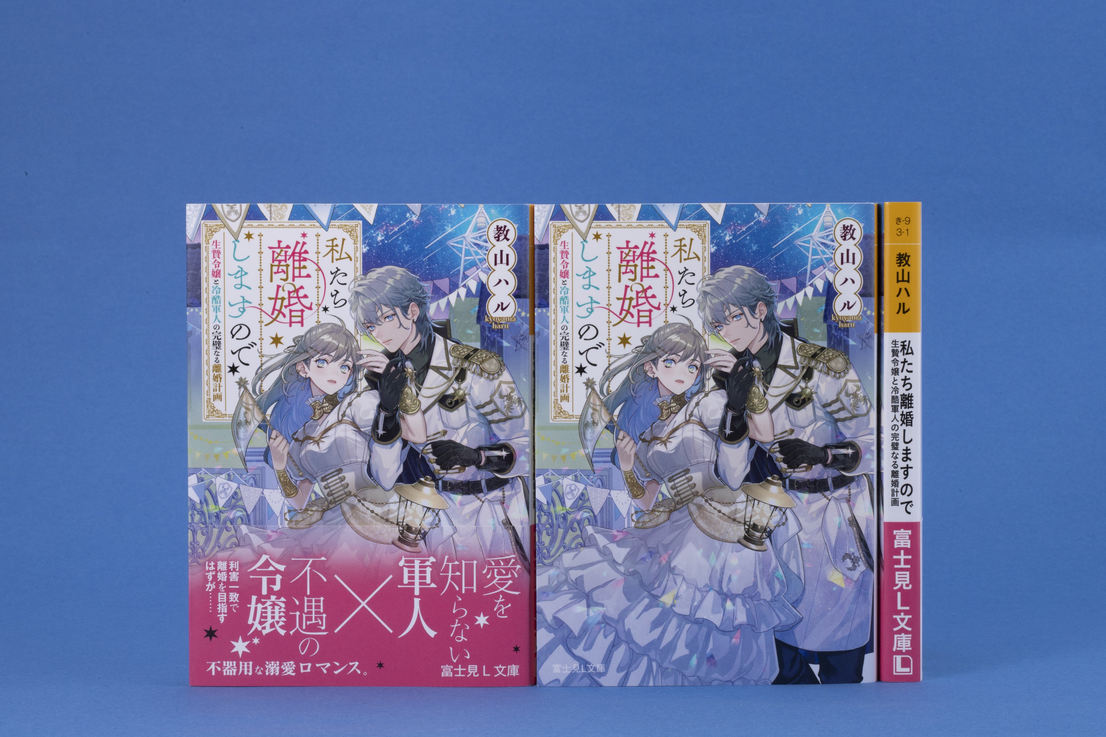 富士見L文庫 1月の新刊⑤作品(1/15発売)をご紹介!!｜富士見L文庫note支部
