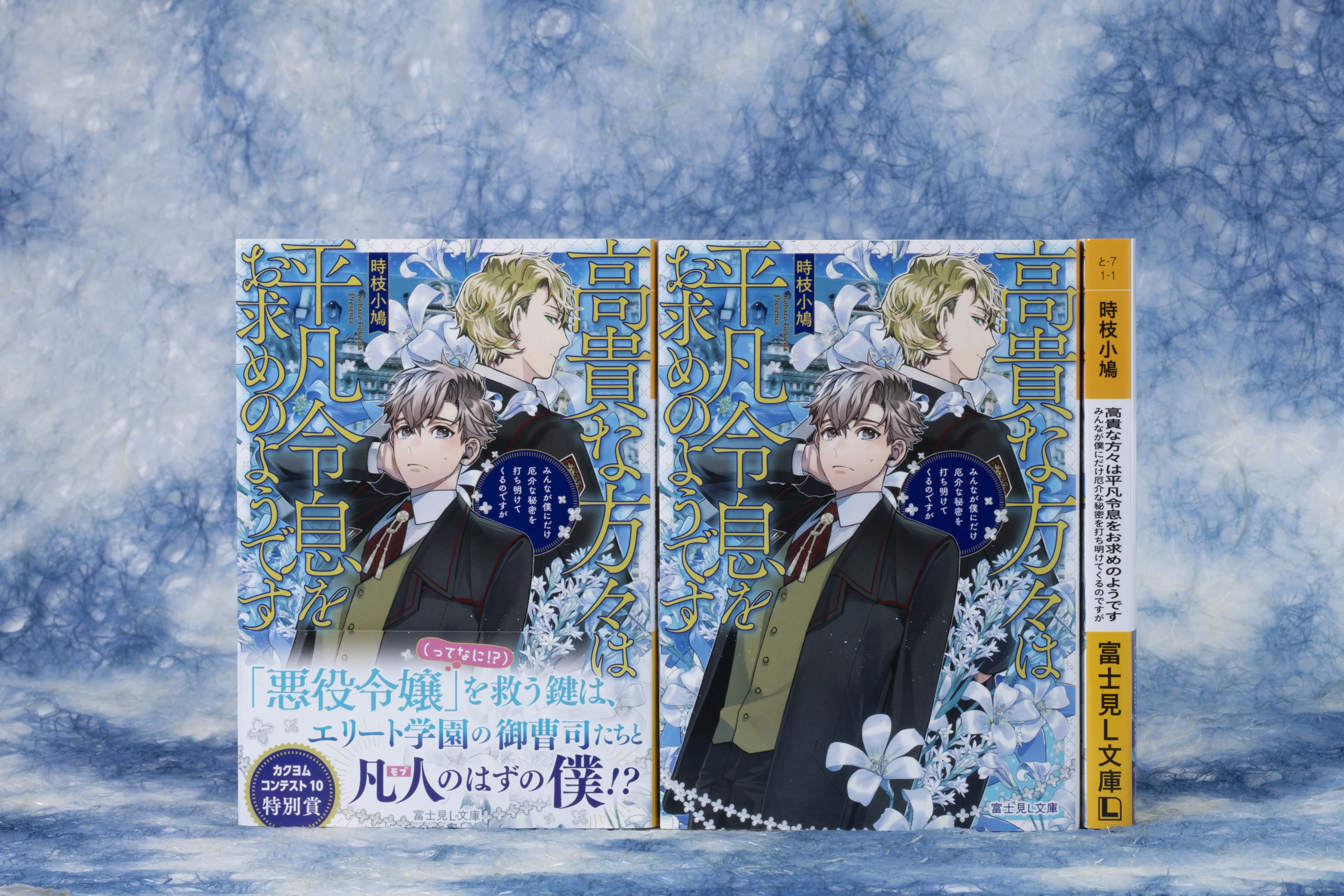 富士見L文庫 1月の新刊⑤作品(1/15発売)をご紹介!!｜富士見L文庫note支部