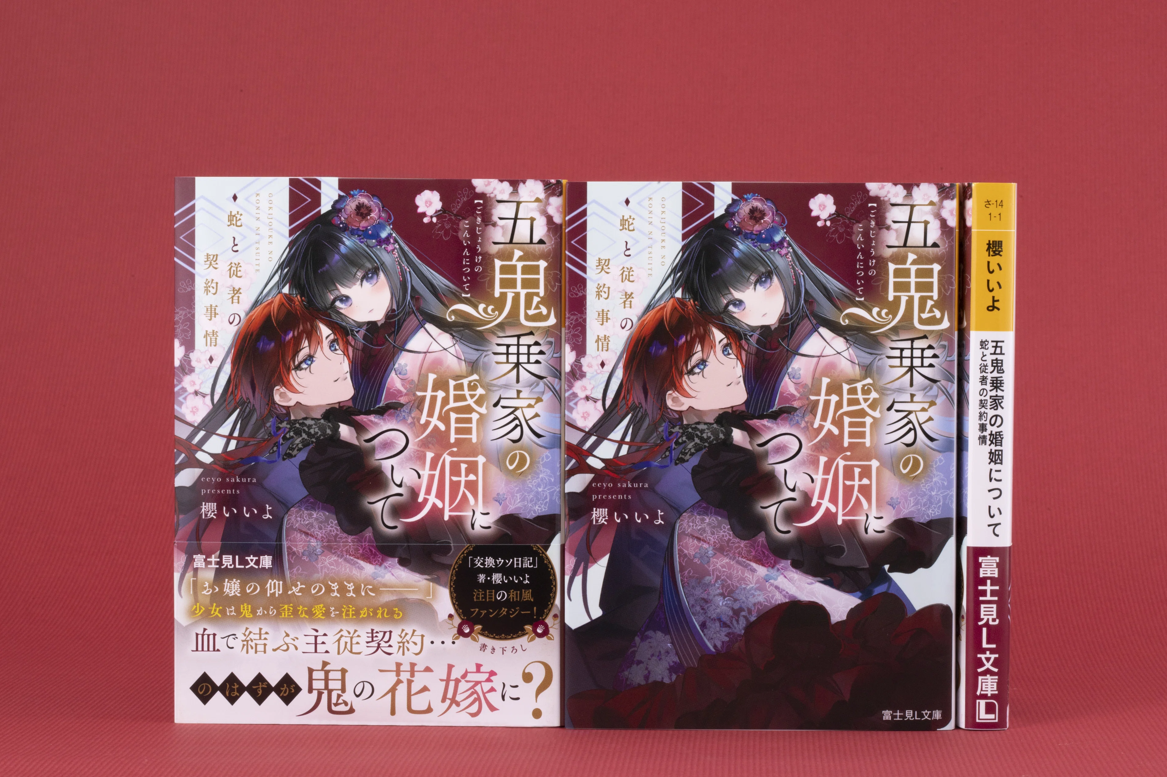 富士見L文庫 1月の新刊⑤作品(1/15発売)をご紹介!!｜富士見L文庫note支部