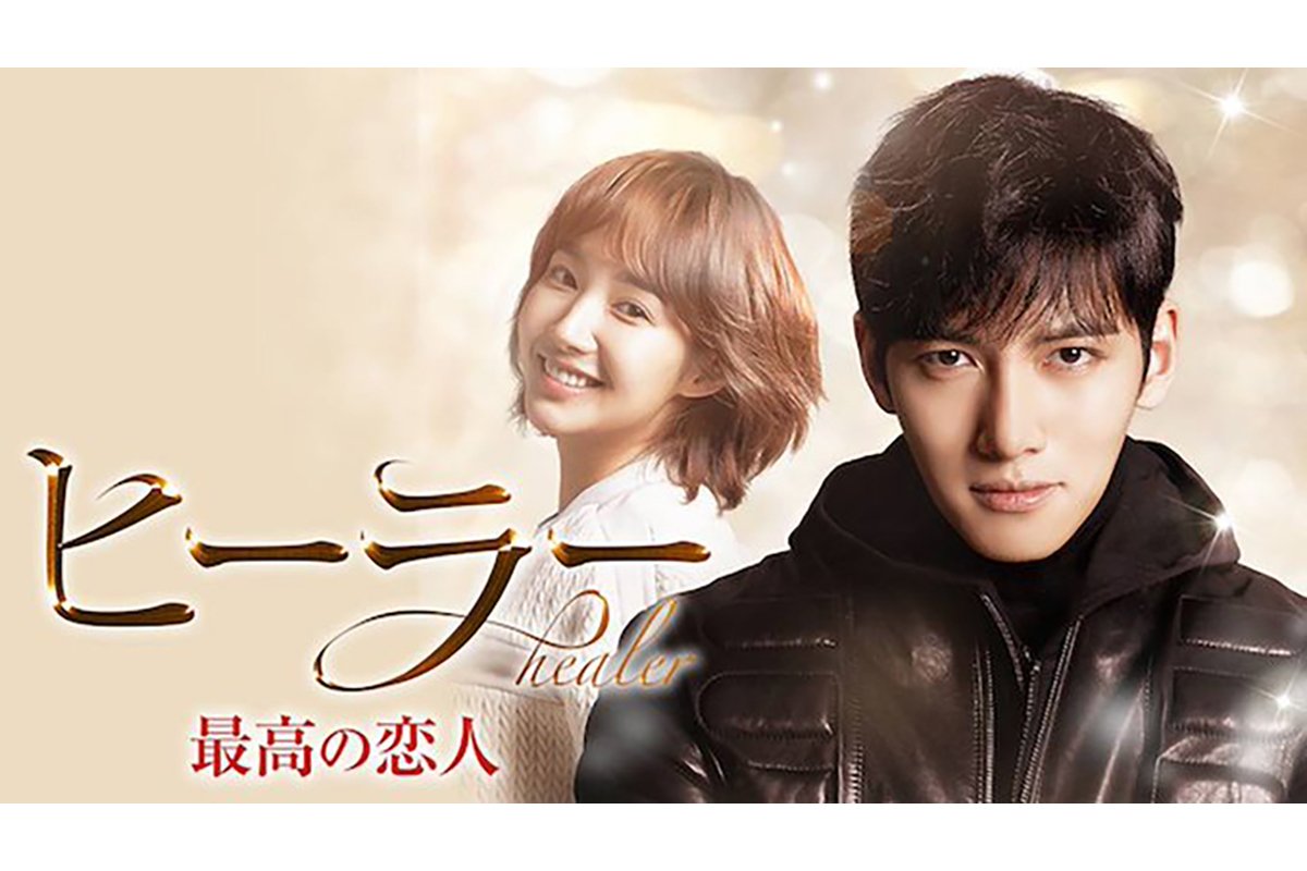 チ・チャンウク沼の原点！韓国ドラマ『ヒーラー〜最高の恋人〜』が、今