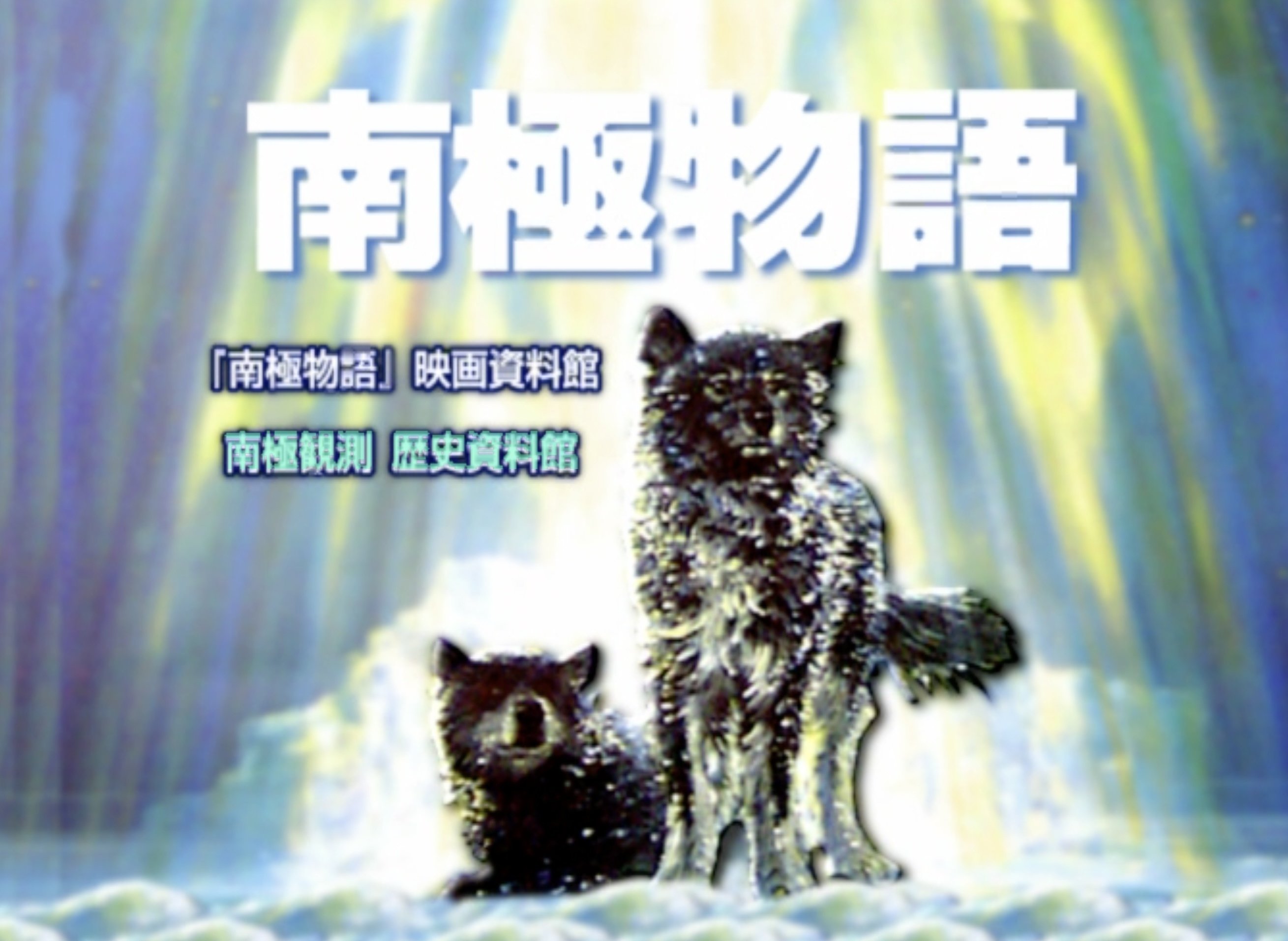 映画と史実、その両方に触れてもらうために 〜DVD『南極物語』の特典