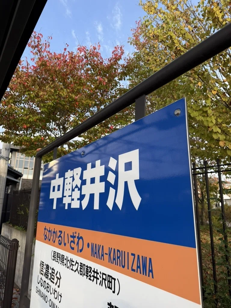 軽井沢移住713日目：中軽井沢から駅員さんが消える日｜モノカキスト