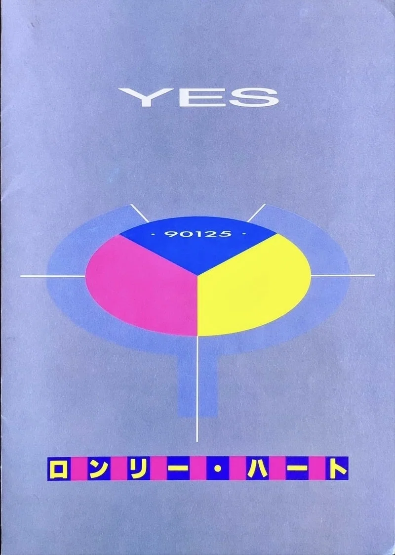 90125』のディープな話｜yffcyesheadのイエス道・プロ愚道 <Road to