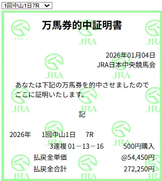 2026年】JRAの万馬券的中証明書発行してみた！実物レビューと取得方法