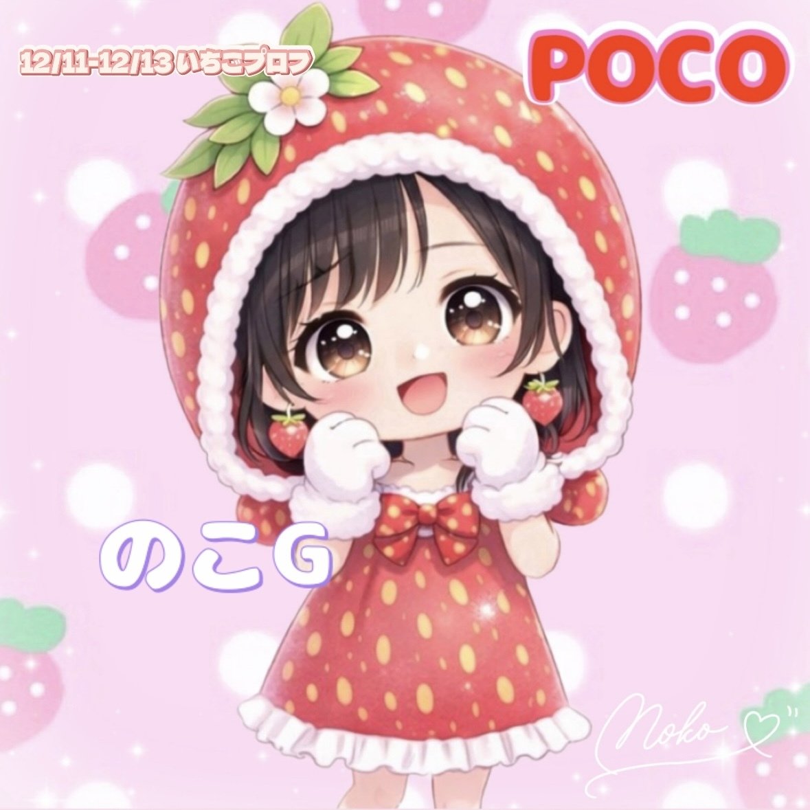 1/11-13 いちごプロフ🍓ナイト特典｜noko