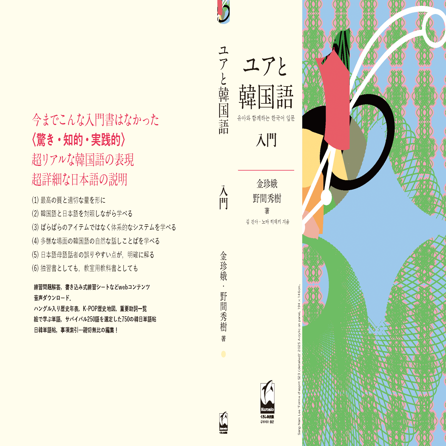 韓国語至上の入門書・教科書『ユアと韓国語 入門』，その中身を見る