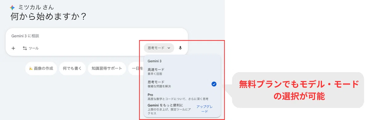 Geminiは無料プランでもモデルやモードの選択が可能