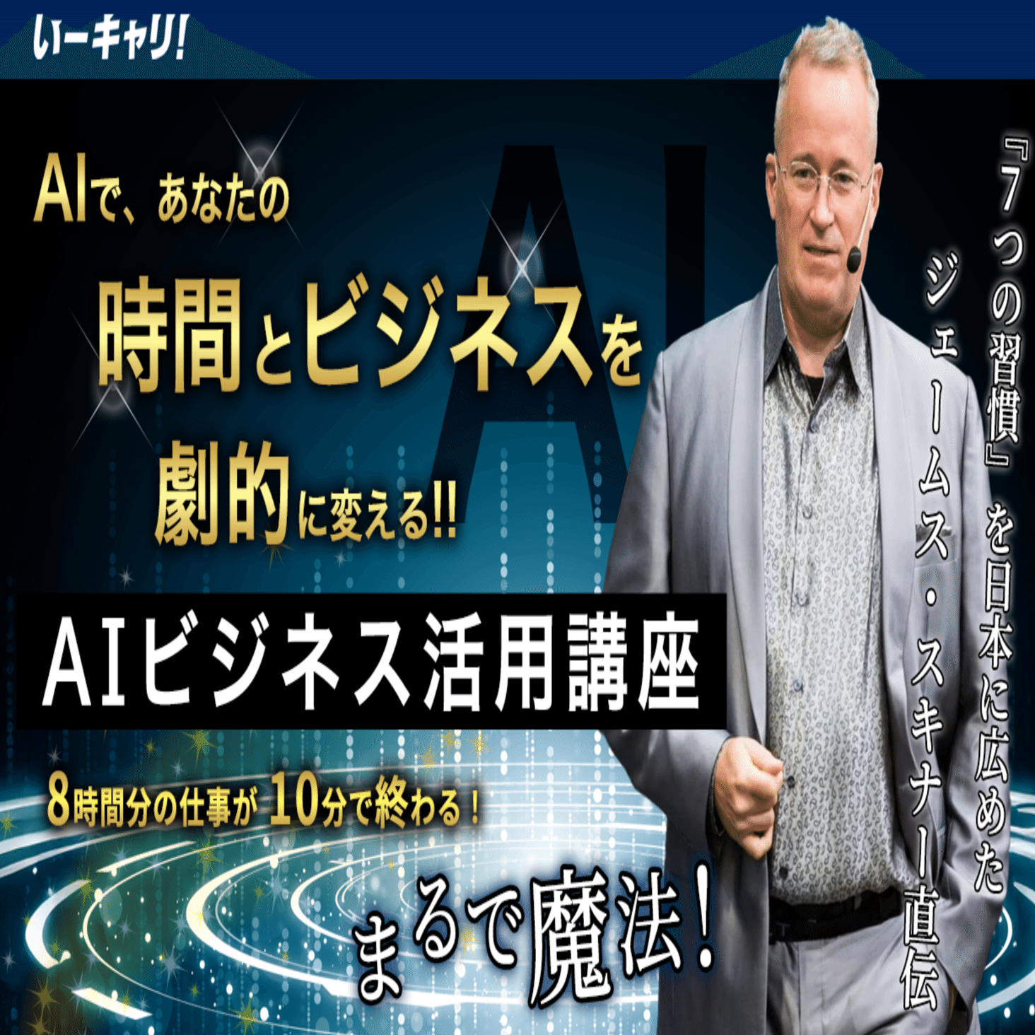 ジェームススキナーAI講座は怪しい？口コミ評判・おすすめできる人