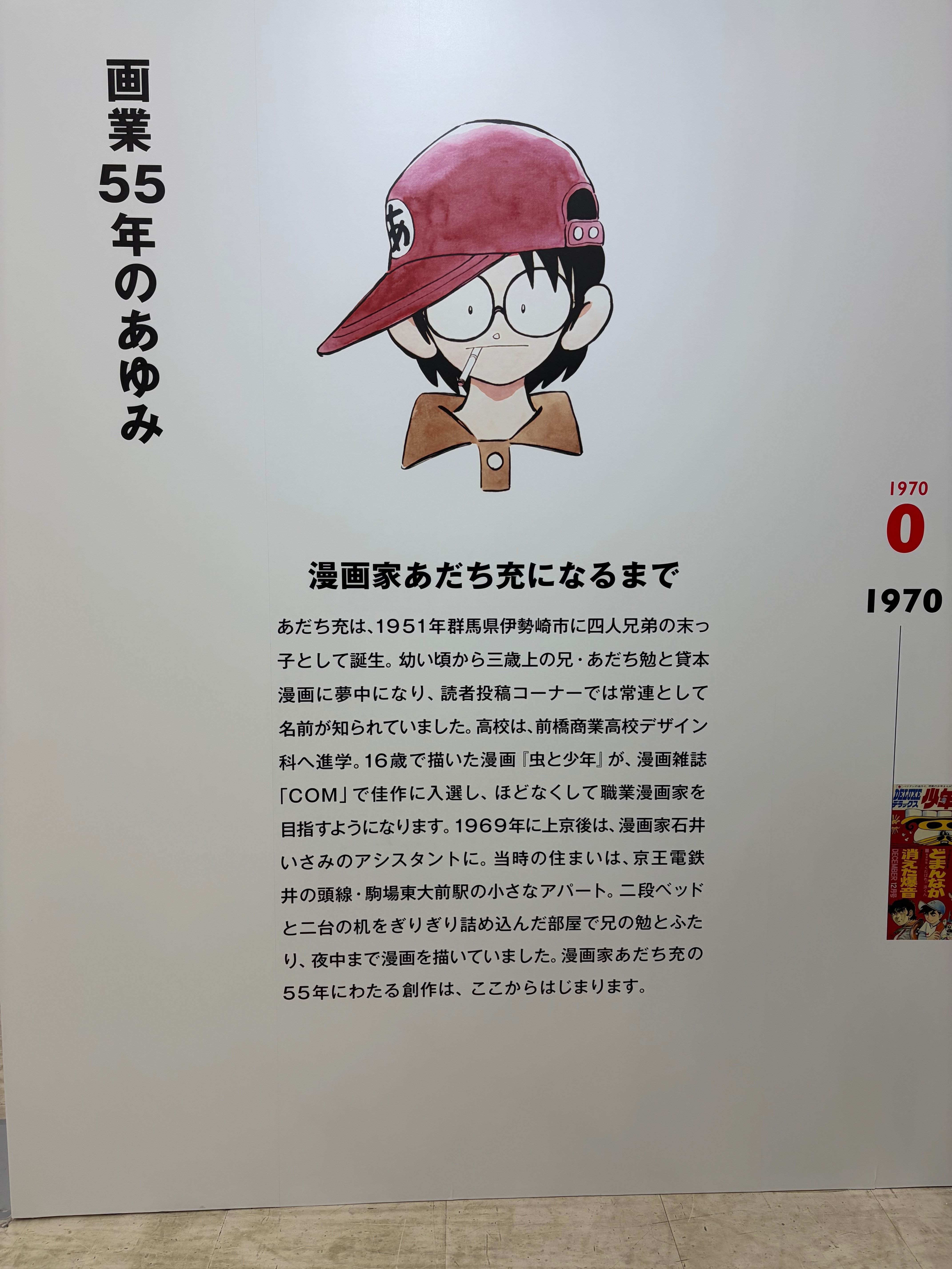 行き渋ってた割に、青春してきた（死語）ー画業55周年記念ーあだち充