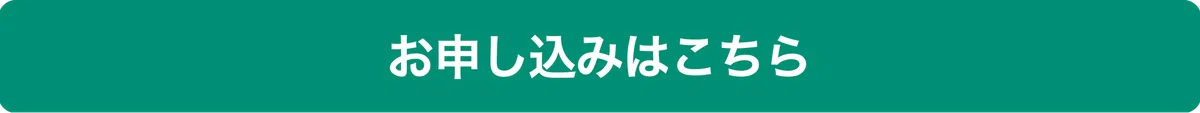 「お申し込みはこちら」ボタン