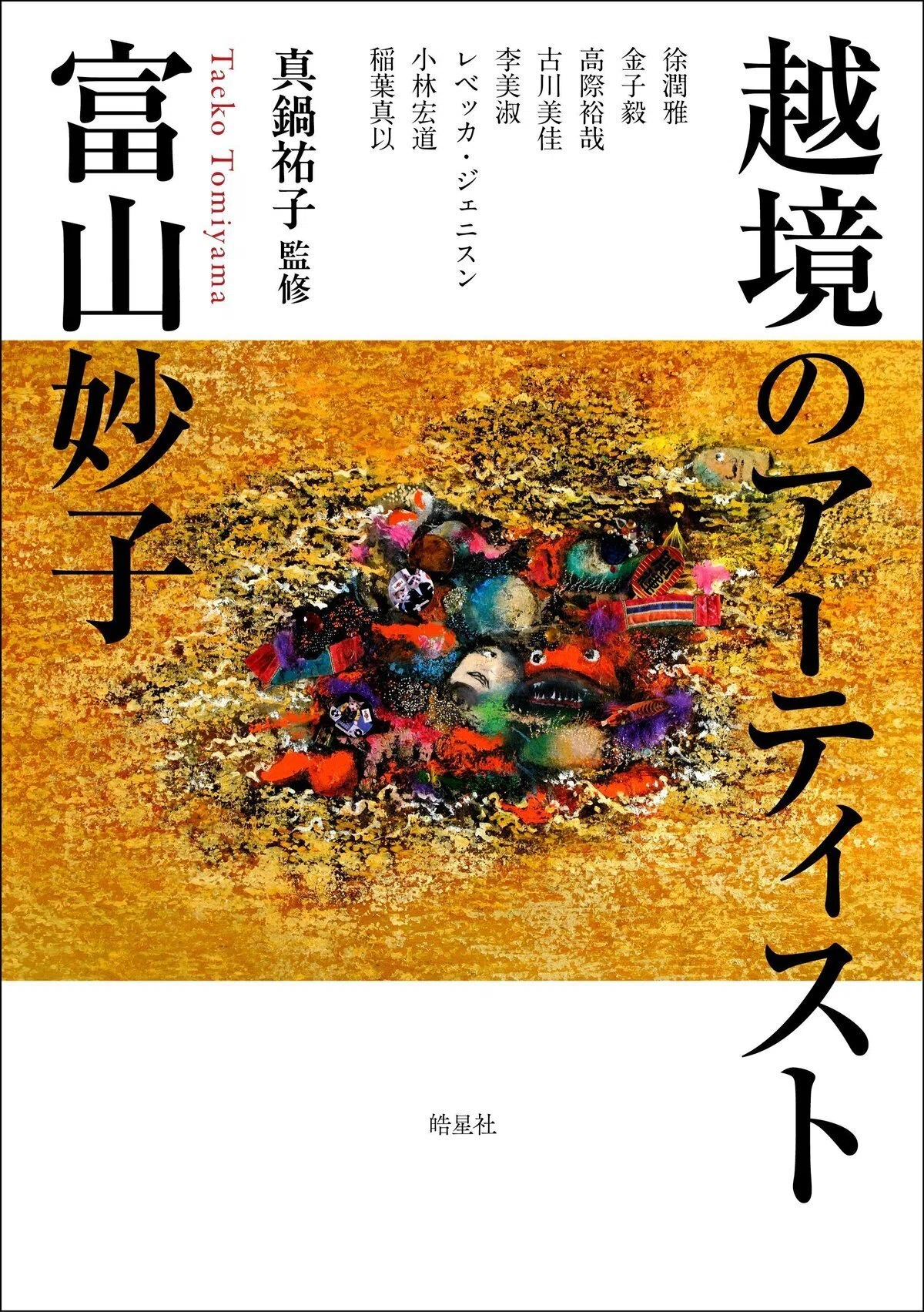 連載：富山妙子に出会う】第3回（前編）「海からの黙示―津波」―人智を 