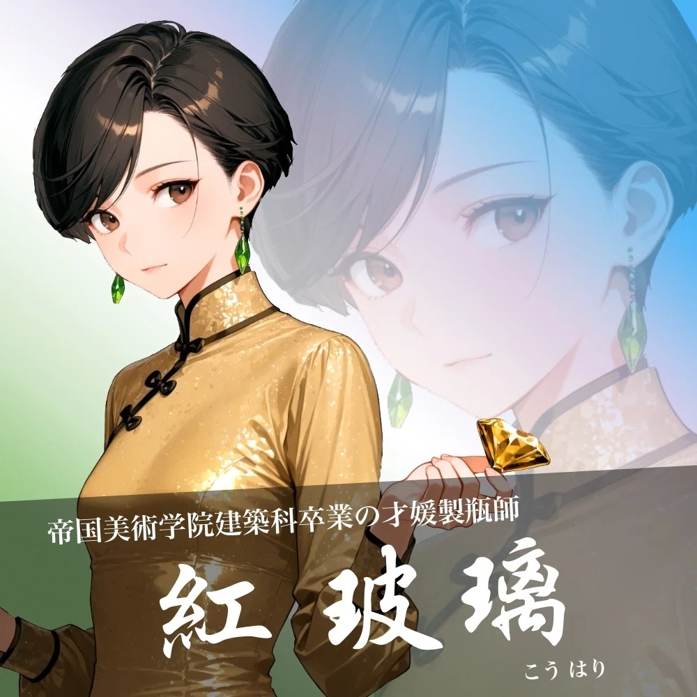 AIを使って『香水瓶は皇宮に躍る』の「紅玻璃」のイラストを描いて