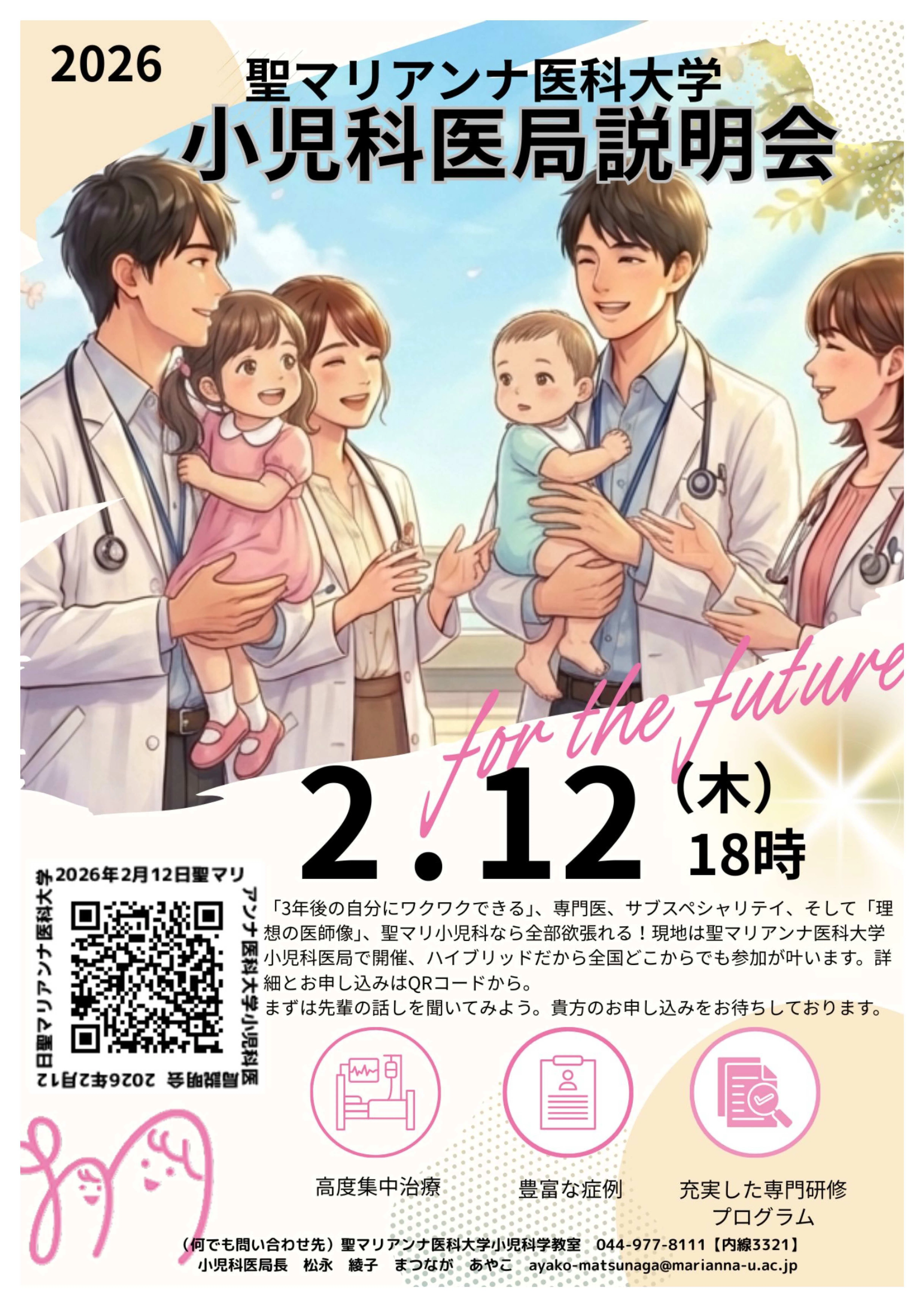 医学生・初期研修医の方へ】聖マリアンナ医科大学_小児科医局説明会の