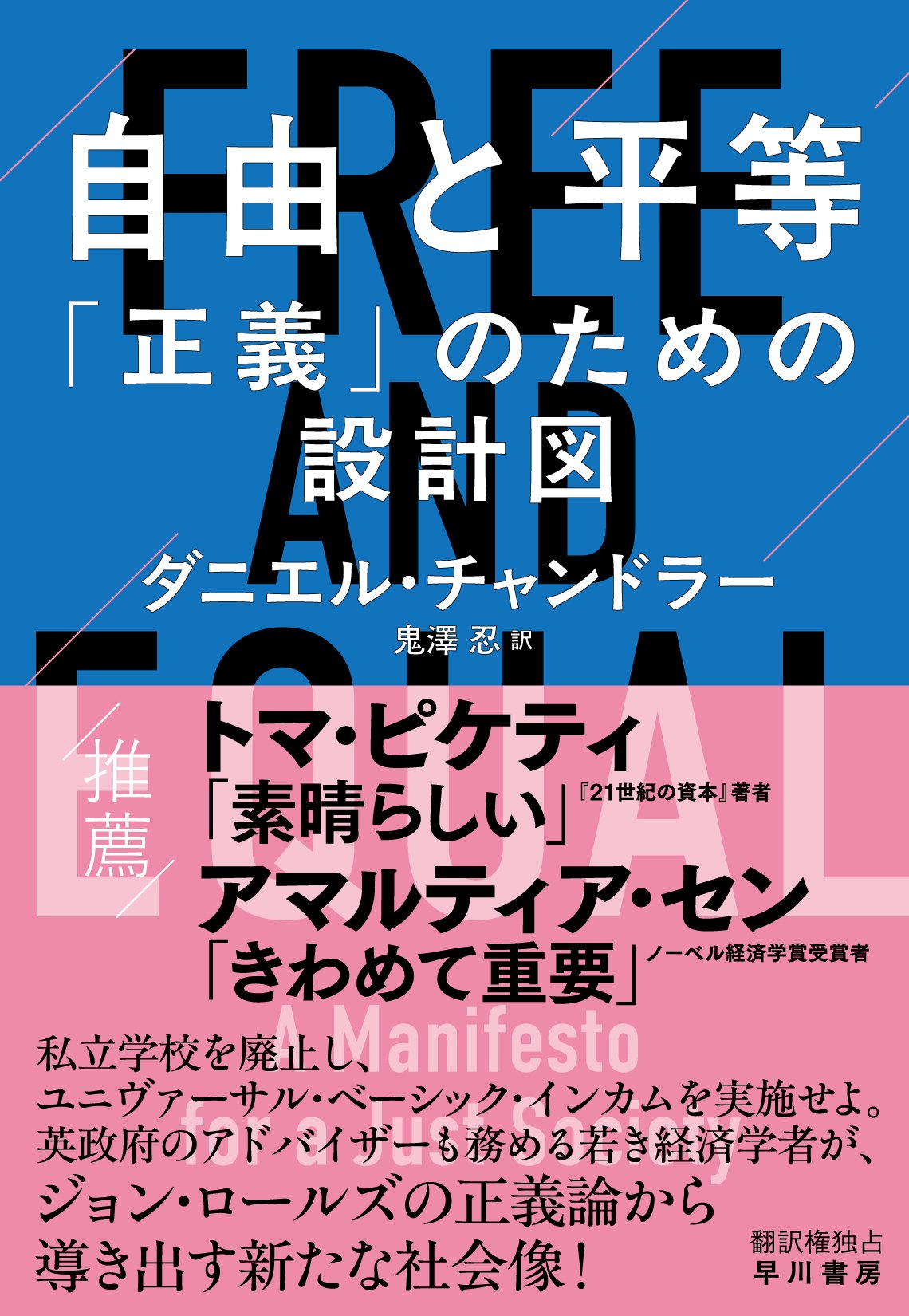 トマ・ピケティが絶賛した、アマルティア・センの弟子、待望の初翻訳