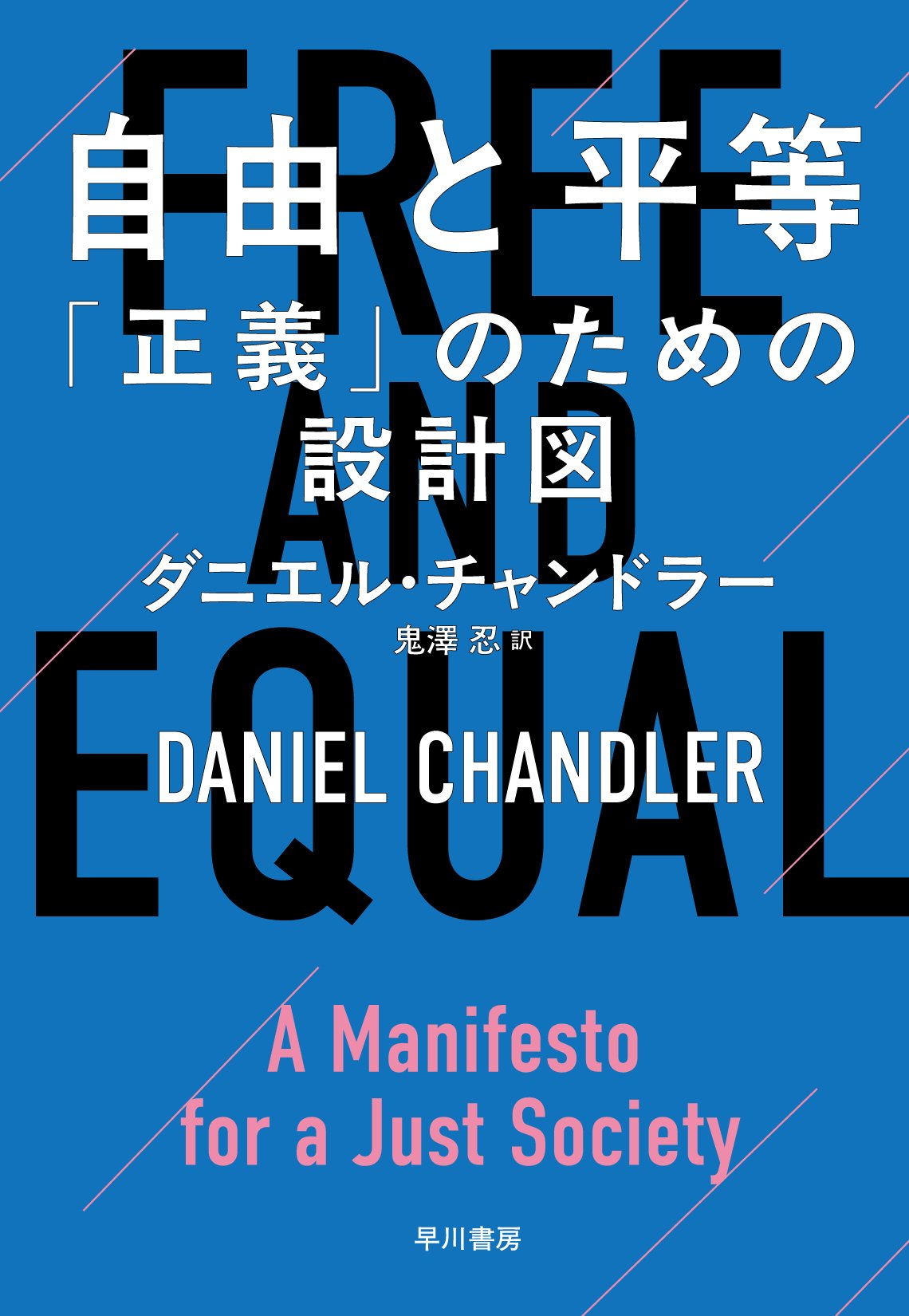 トマ・ピケティが絶賛した、アマルティア・センの弟子、待望の初翻訳