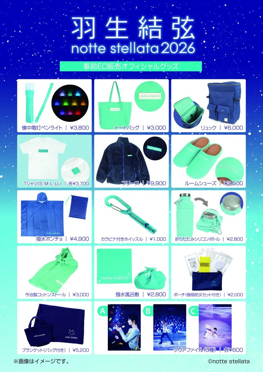 ノッテのグッズが発表になったっちゃ！2/2発売だっちゃ！｜羽生結弦