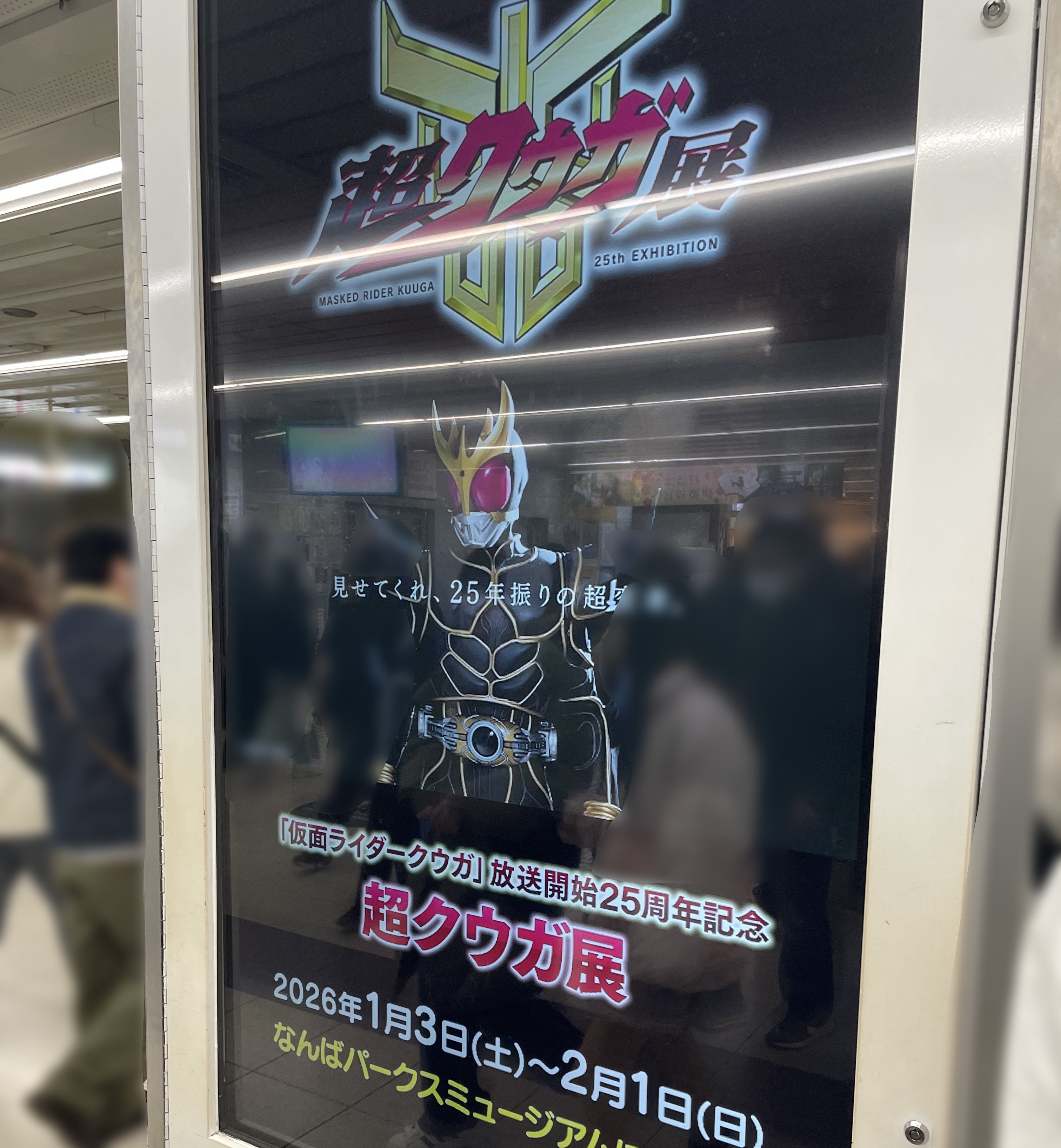 超クウガ展 大阪会場へ行きましたというレポート｜スルガ・ザ・