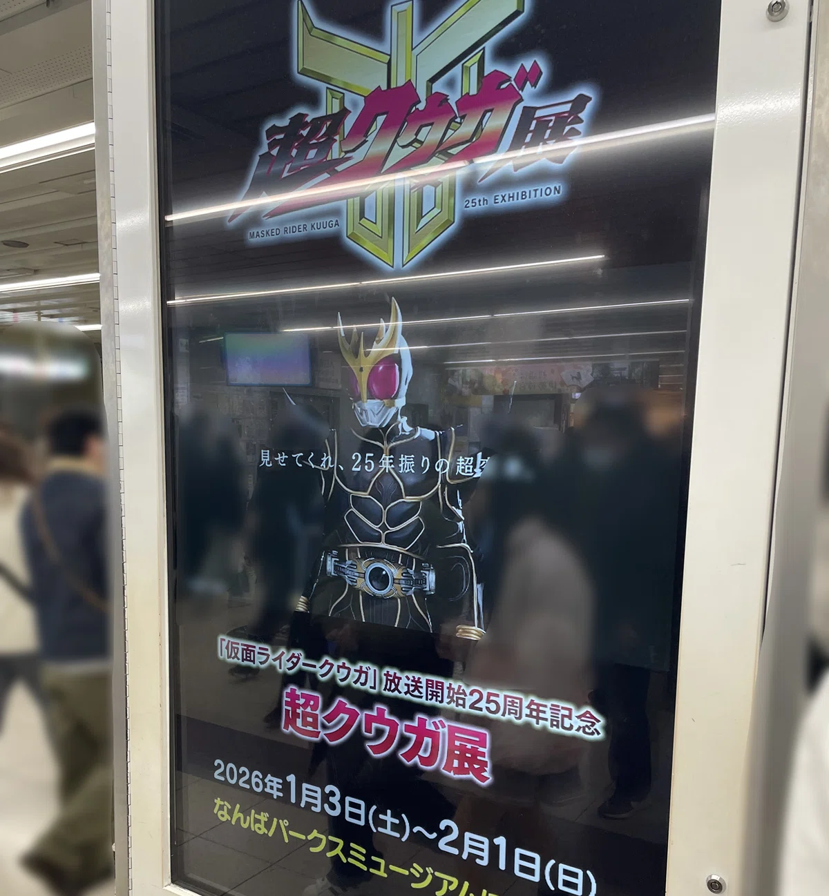 超クウガ展 大阪会場へ行きましたというレポート｜スルガ・ザ・