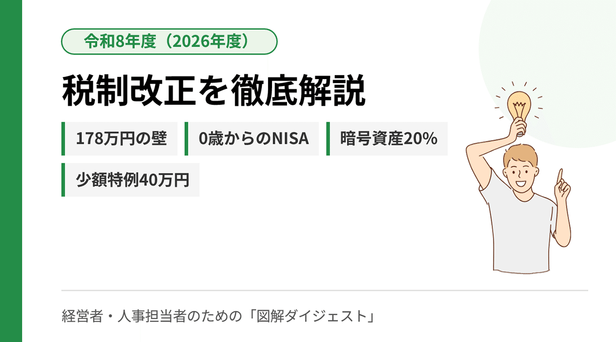 令和8年度税制改正を税理士が徹底解説。178万円の壁、0歳からのNISA、仮想通貨 20%、少額特例40万円を徹底解説｜寺田慎也｜寺田税理士・社会保険労務士事務所(社労士法人フォーグッド)