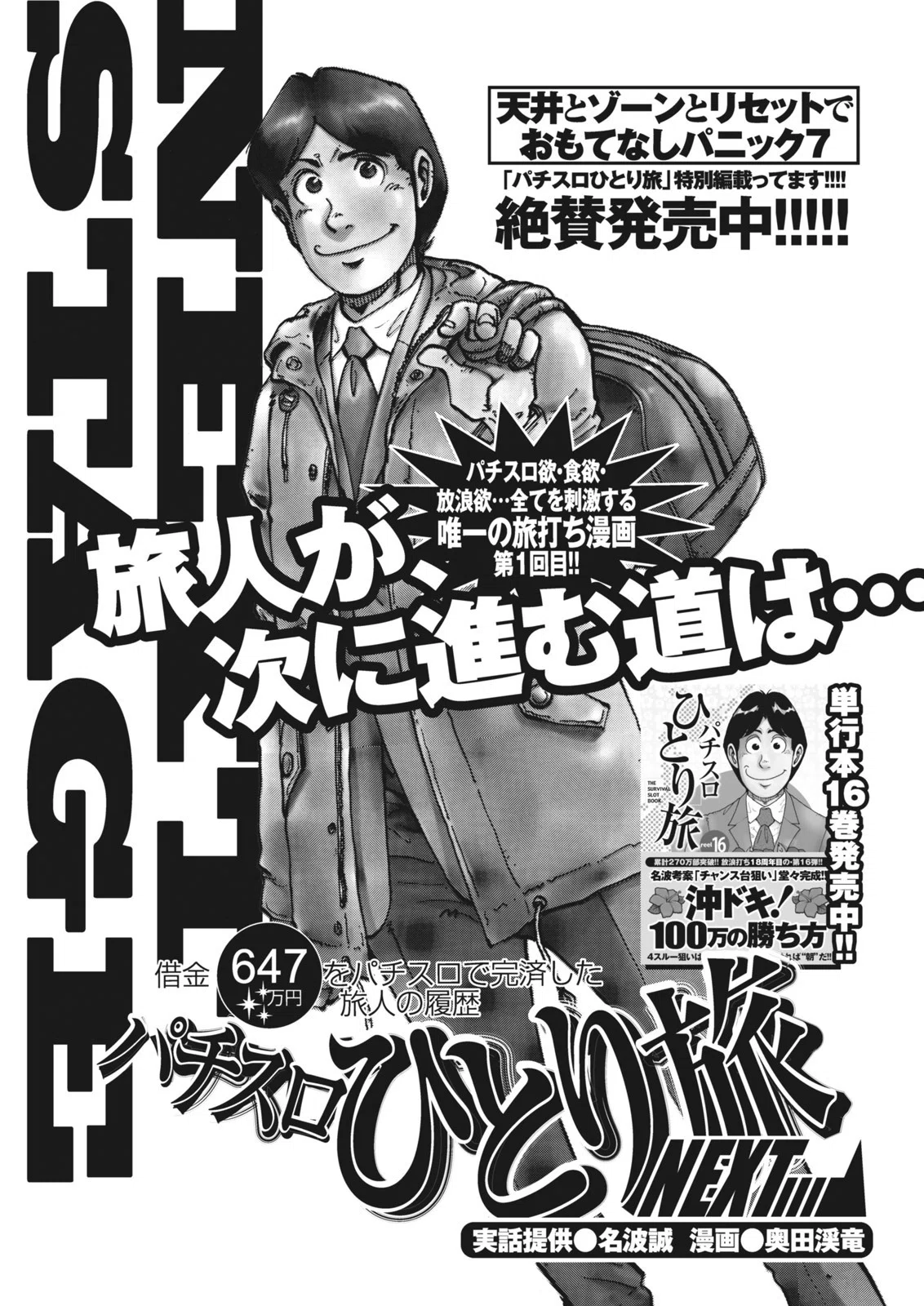 パチスロひとり旅NEXT→／奥田渓竜＋名波誠（別冊パチスロパニック7
