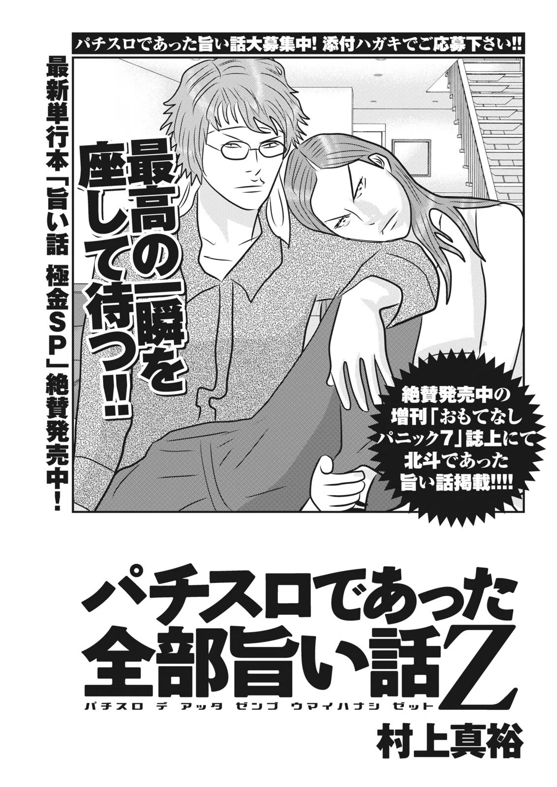 パチスロであった全部旨い話Z 其の1 パチスロであった全部旨い話Z／村上真裕（別冊パチスロパニック7 2015