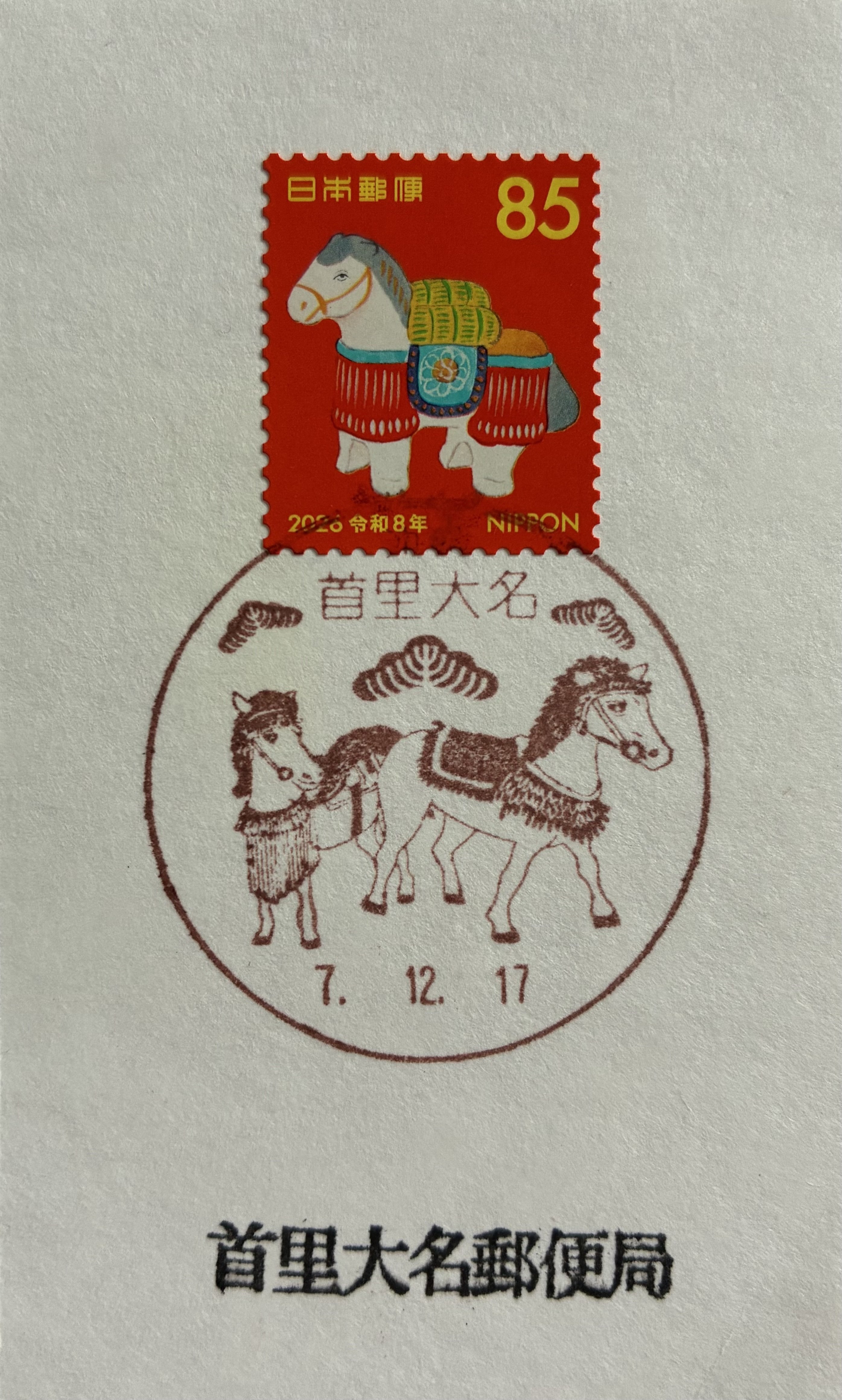 馬の風景印あつめ 2026① 沖縄・鹿児島｜鶉