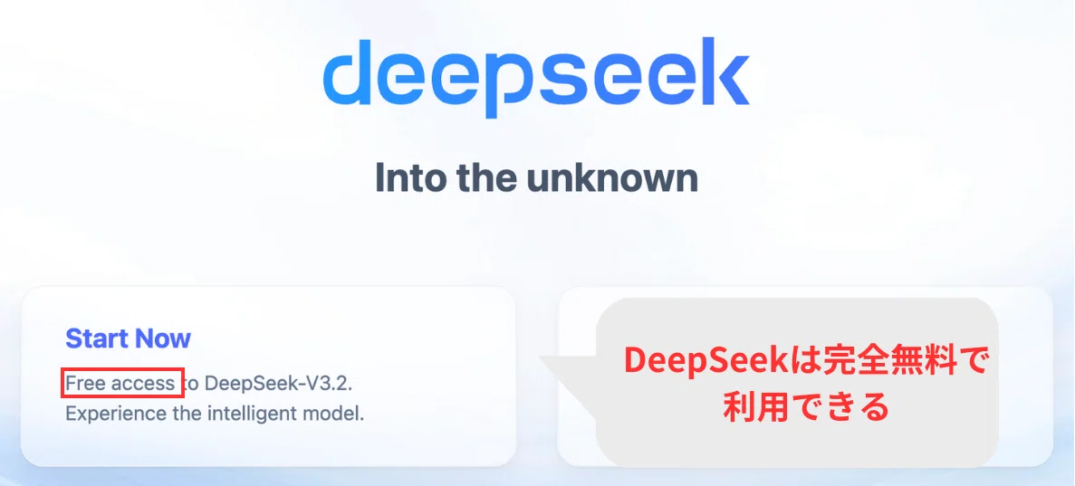 DeepSeekは全ての機能を完全無料で利用できる