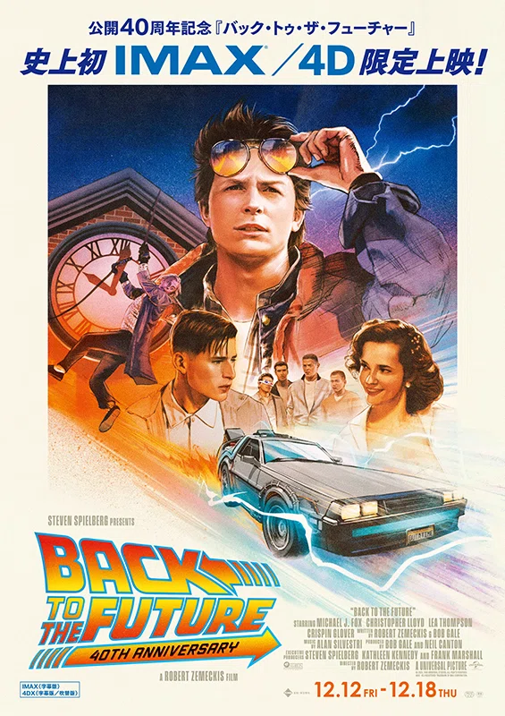 今日から復活！「バック・トゥ・ザ・フューチャー」再上映の再上映