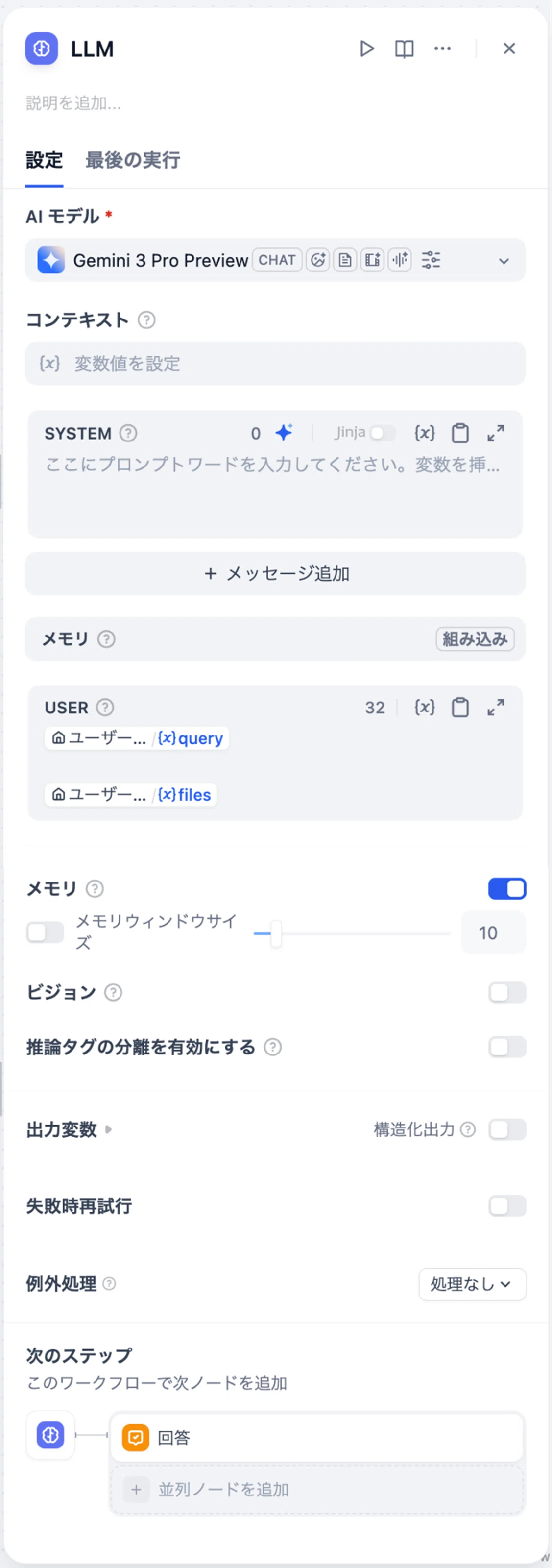 チャットフローにおけるLLMブロックの設定パネル