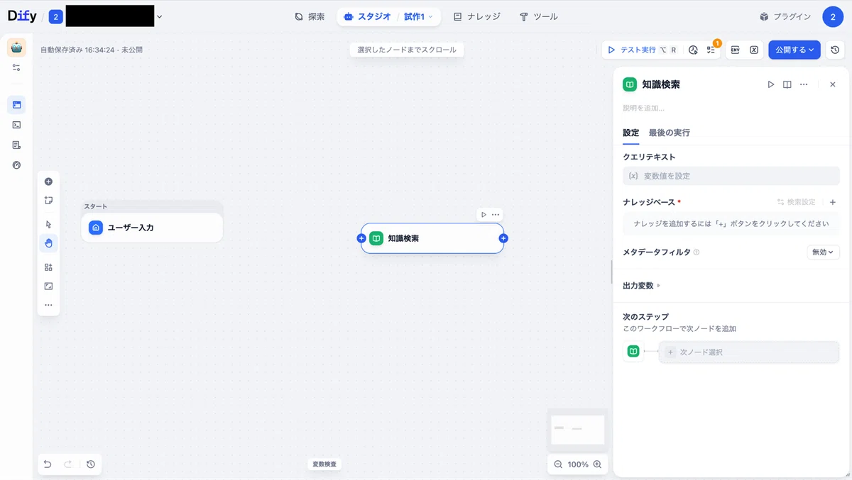 知識検索の結果(出力変数)は後続のLLMブロックにコンテキスト経由で反映ができる