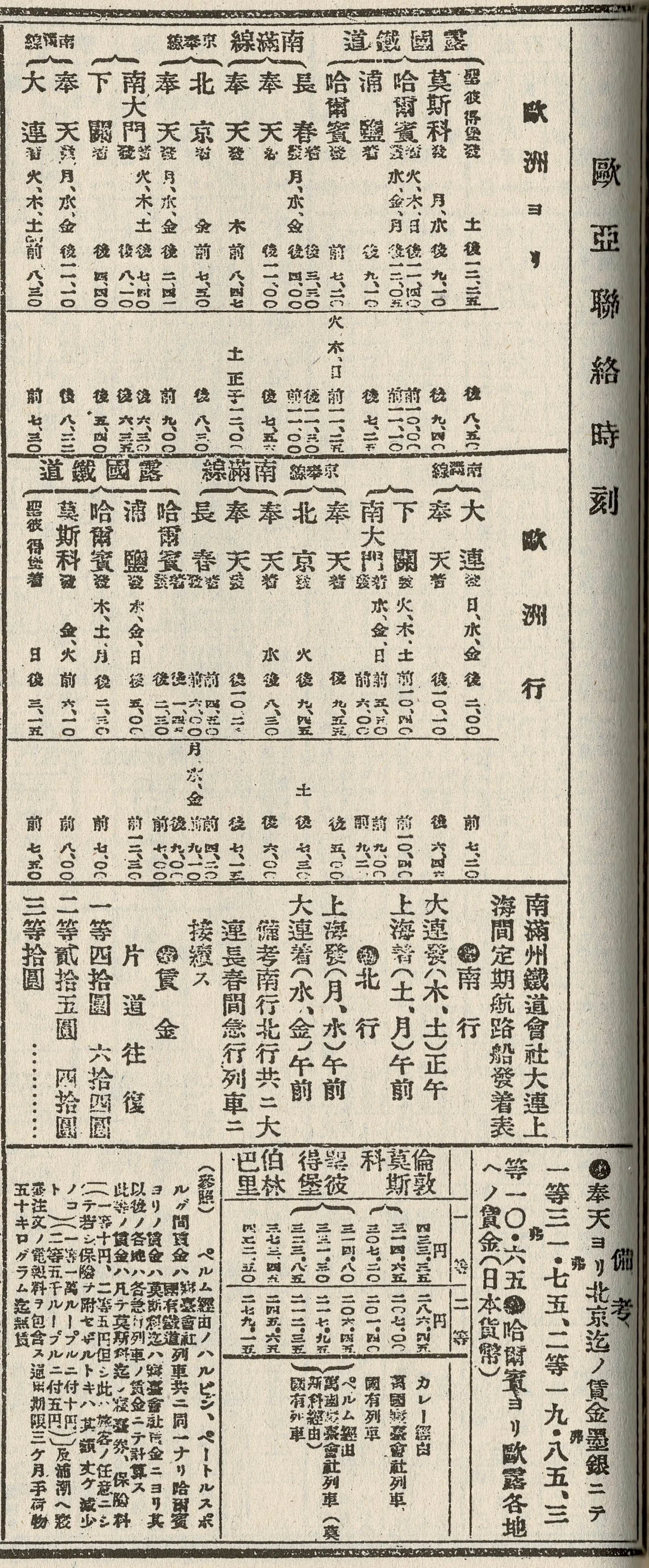 時刻表復刻版から読み解く大陸アクセス変遷史①―関釜連絡船と国際連絡