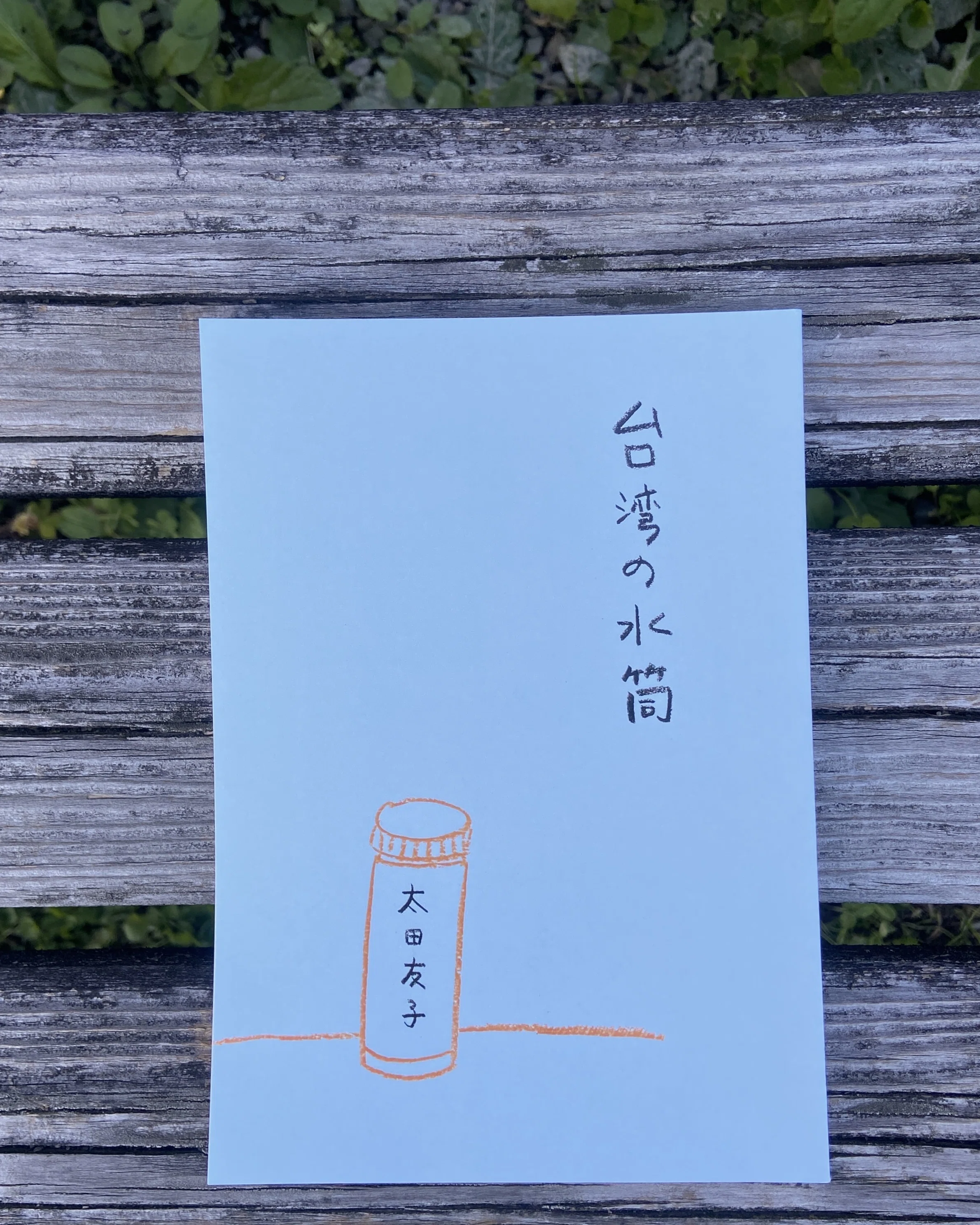 文学フリマ【台湾の水筒】を書いたわけ｜トモコ444