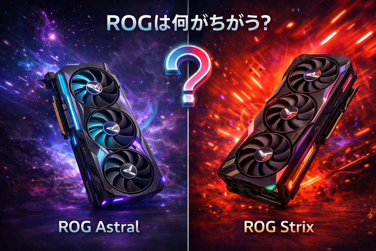 ROGは何が違う？（ROG Astral / ROG Strix）