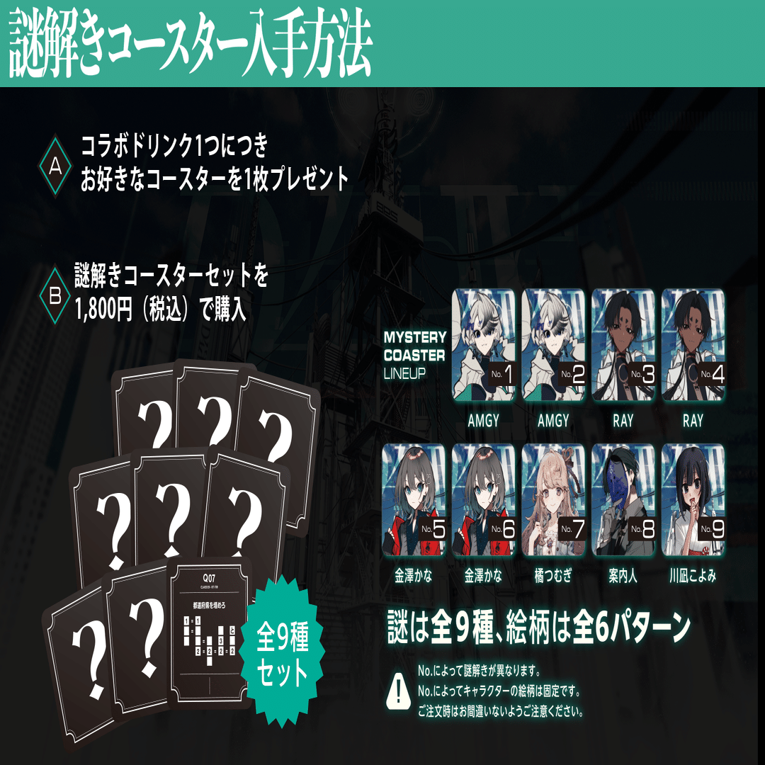 全100問の謎解きに挑戦できる『ミステリーコースターチャレンジ』開催