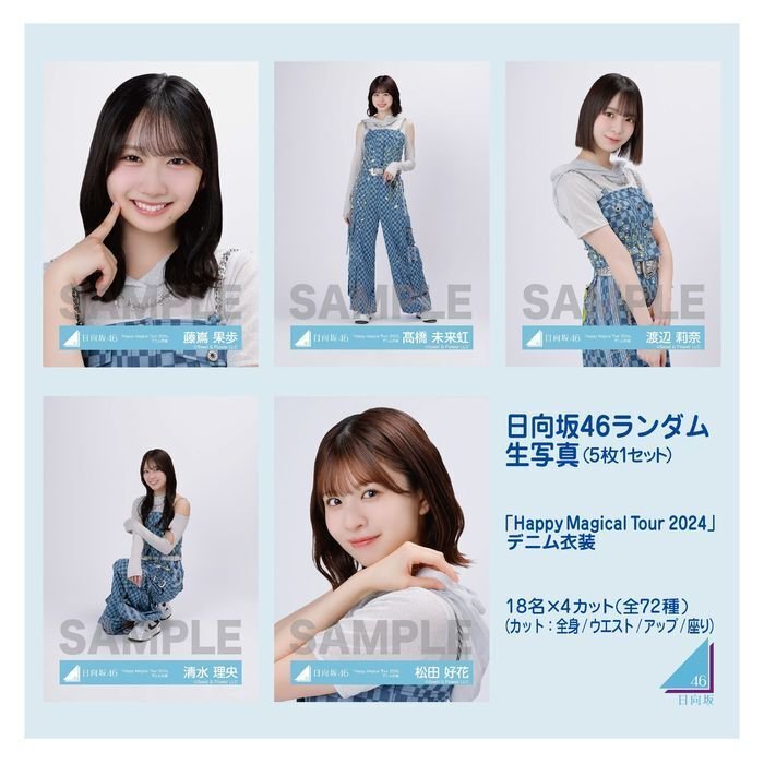 日向坂46 生写真一覧｜まつ