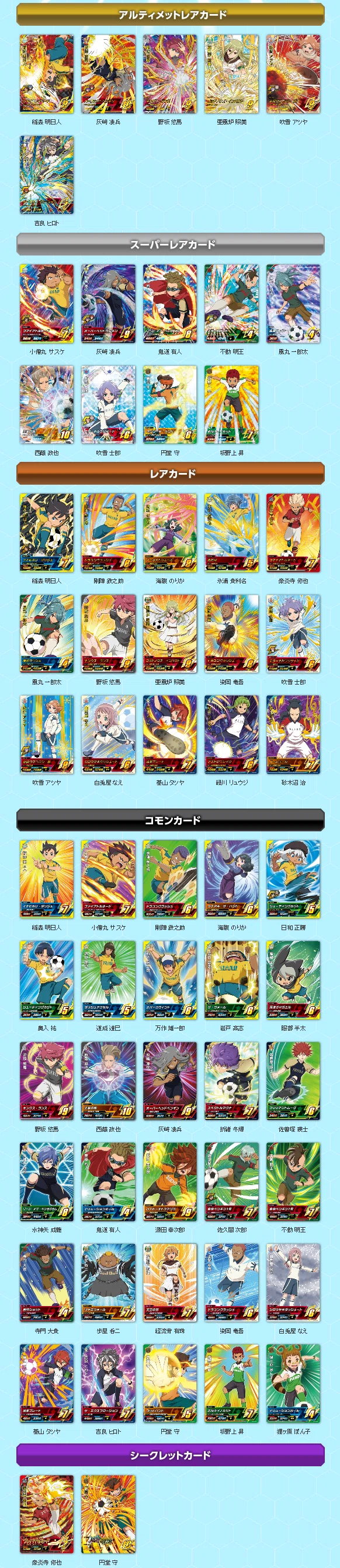 イナズマイレブンACカードリスト｜夜魅