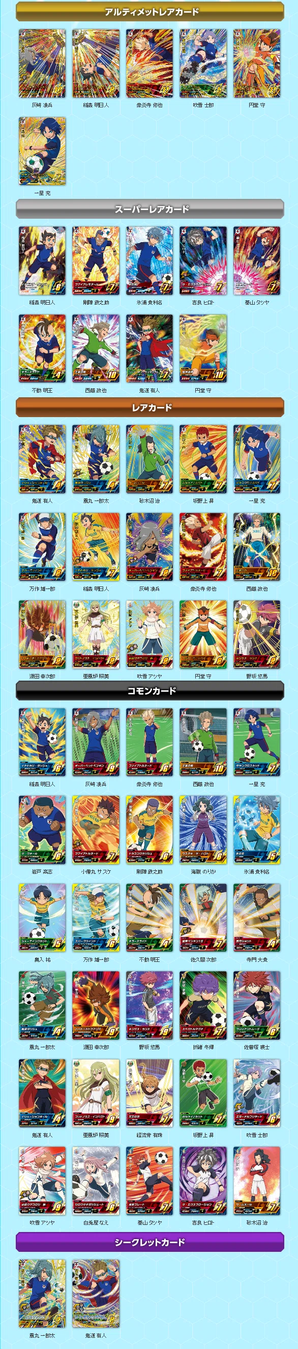イナズマイレブンACカードリスト｜夜魅