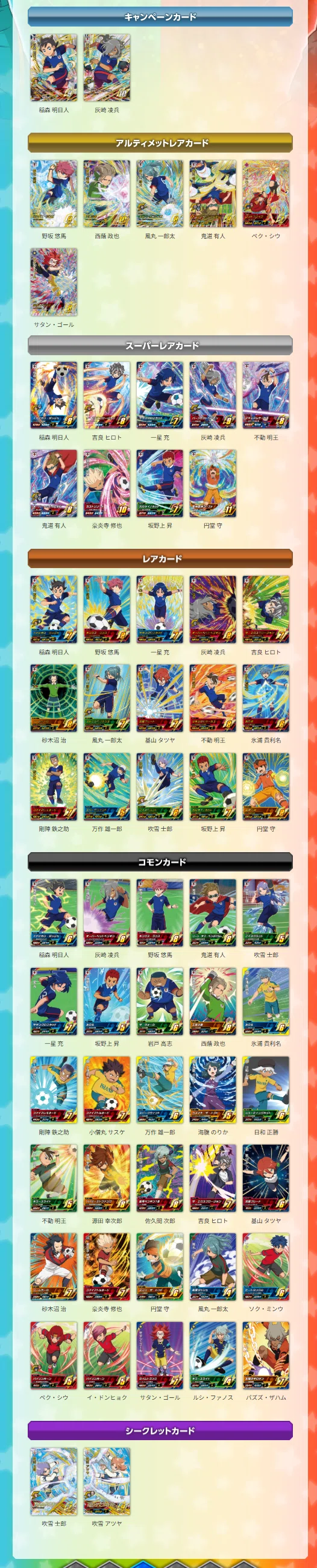 イナズマイレブンACカードリスト｜夜魅