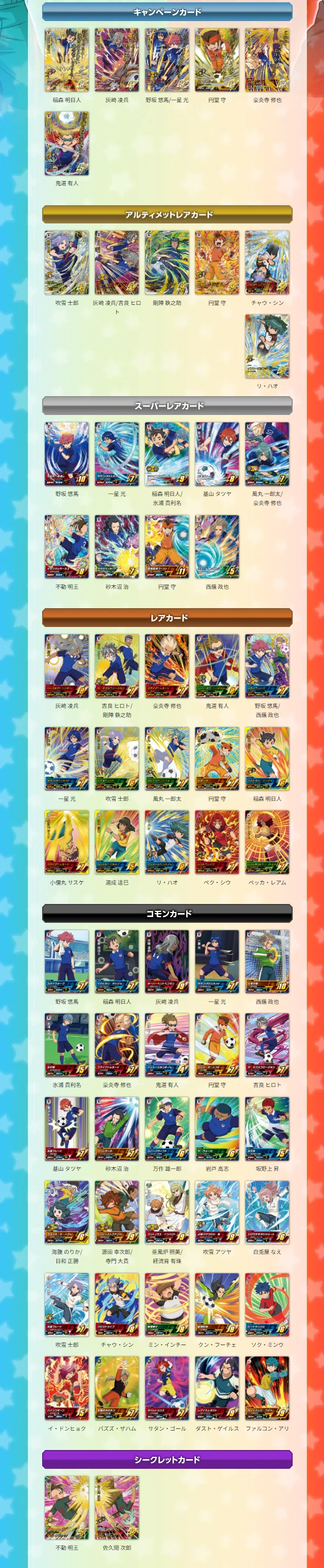 イナズマイレブンACカードリスト｜夜魅